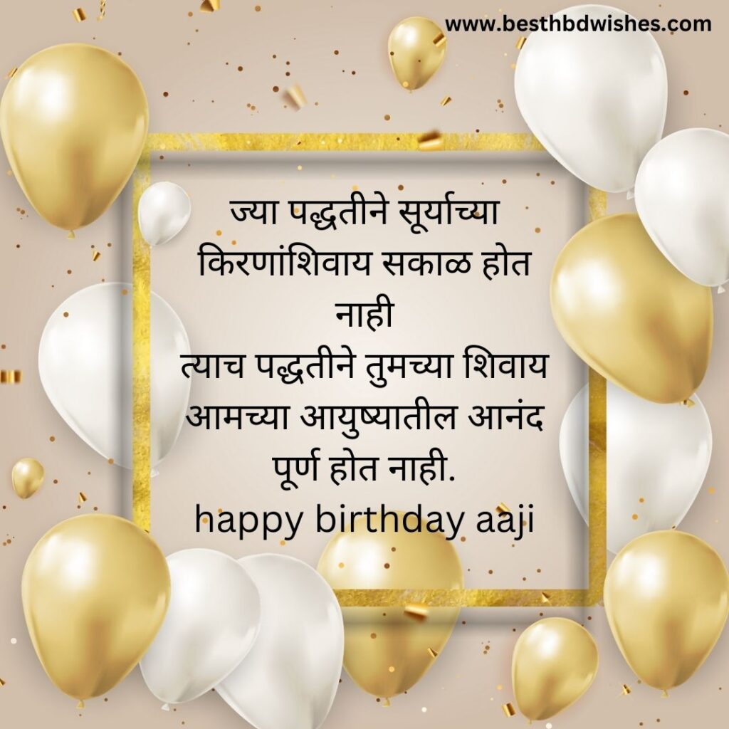 Happy birthday aaji in marathi वाढदिवसाच्या शुभेच्छा आजी मराठीत