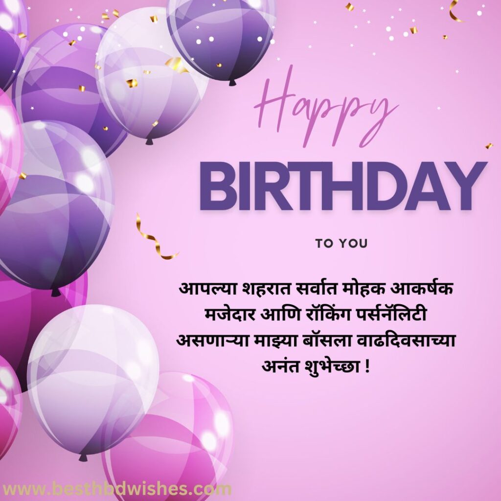 Happy birthday boss in marathi वाढदिवसाच्या शुभेच्छा बॉस मराठीत