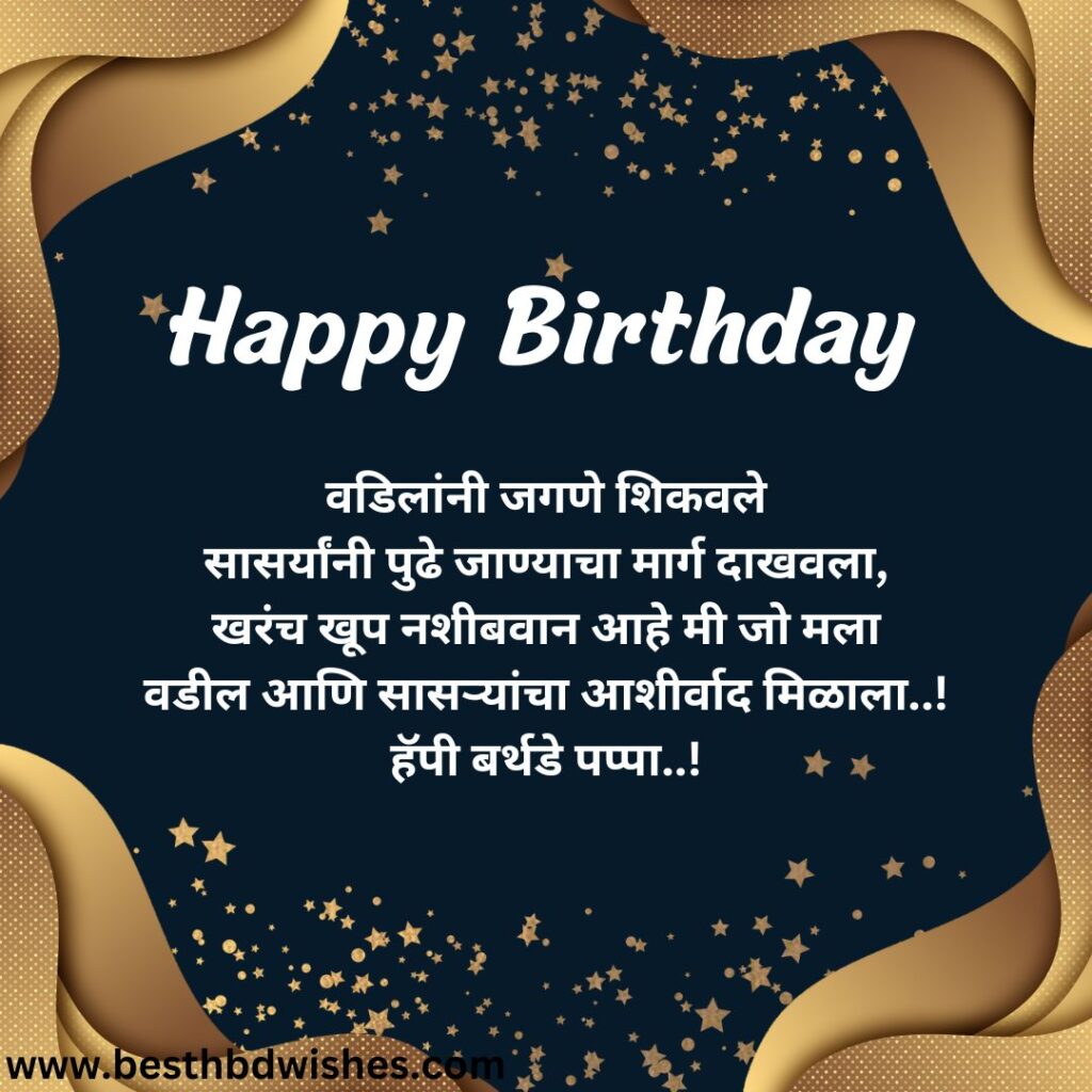 Happy birthday father in law in marathi वाढदिवसाच्या शुभेच्छा सासरे मराठीत