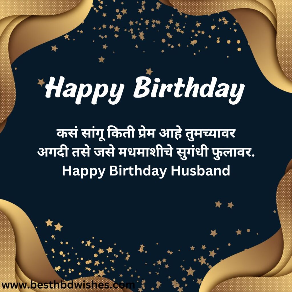 Happy birthday hubby wishes in marathi वाढदिवसाच्या हार्दिक शुभेच्छा नवरा मराठीत 1