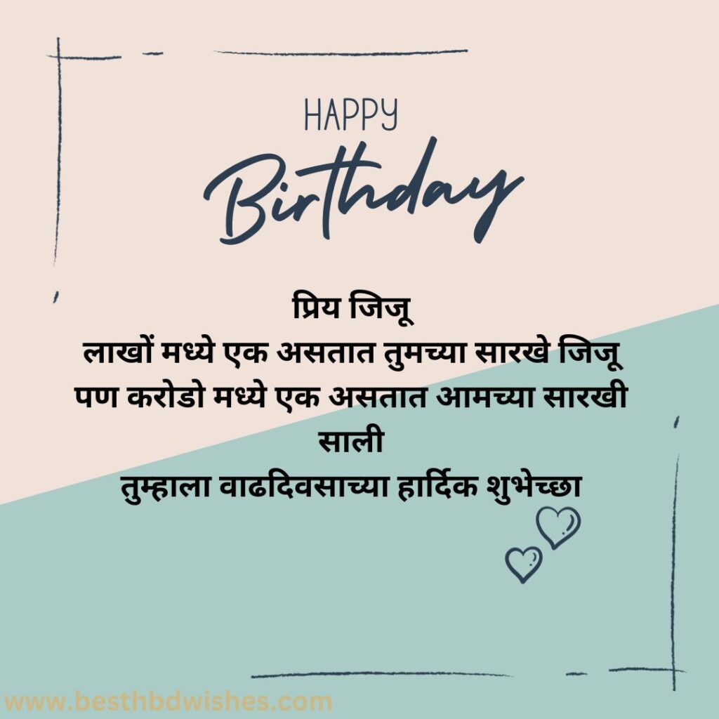 Happy birthday jiju in marathi वाढदिवसाच्या शुभेच्छा जिजू मराठीत
