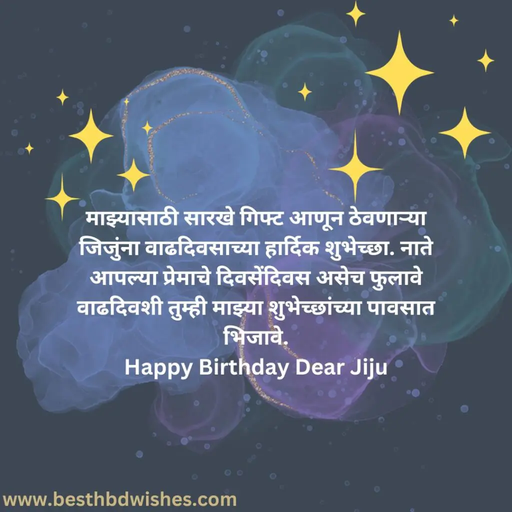 Happy birthday jiju wishes in marathi वाढदिवसाच्या हार्दिक शुभेच्छा जिजू मराठीत