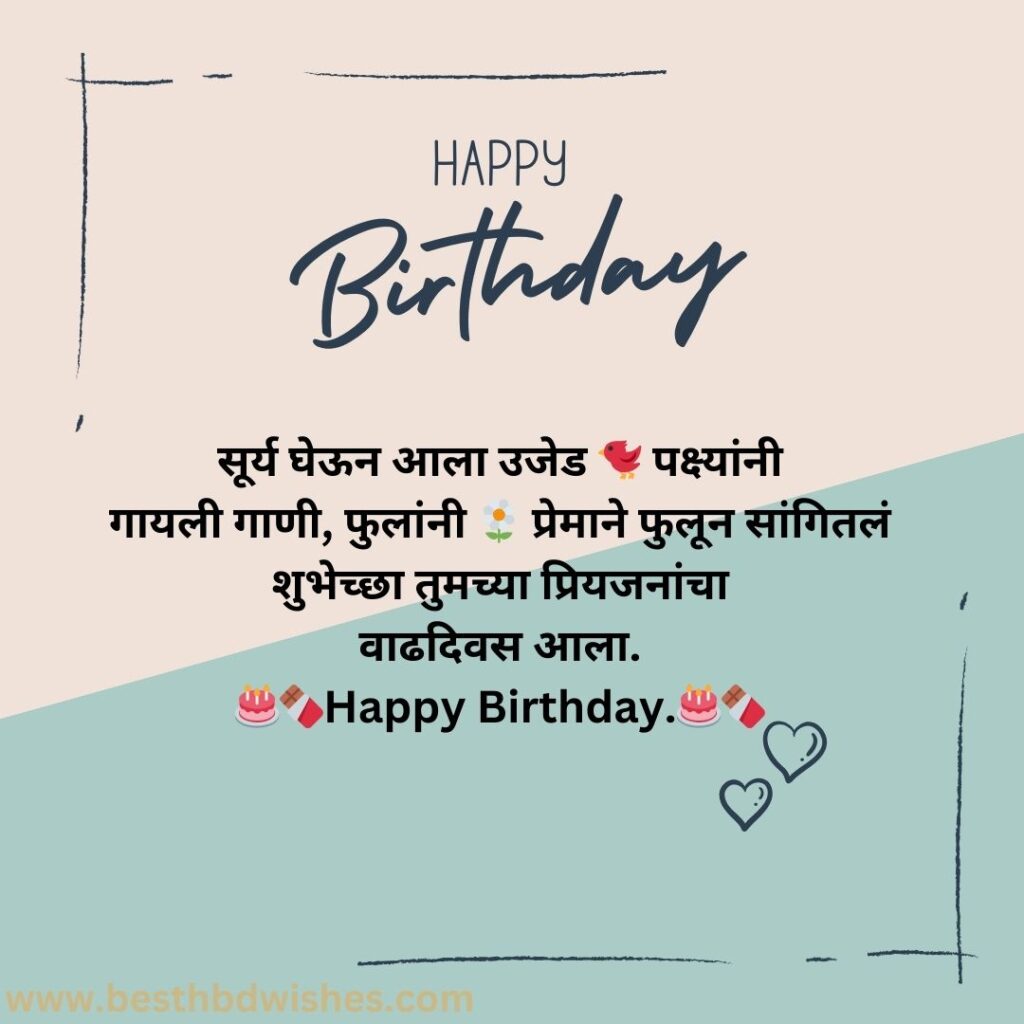 Happy birthday love quotes in marathi वाढदिवसाच्या शुभेच्छा मराठीत प्रेम कोट्स