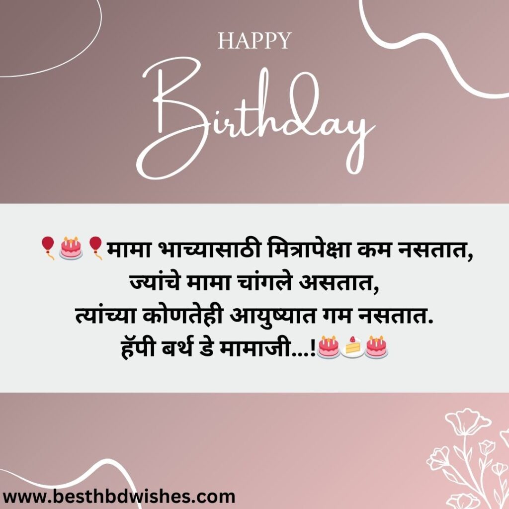 Happy birthday mama marathi वाढदिवसाच्या शुभेच्छा मामा मराठी