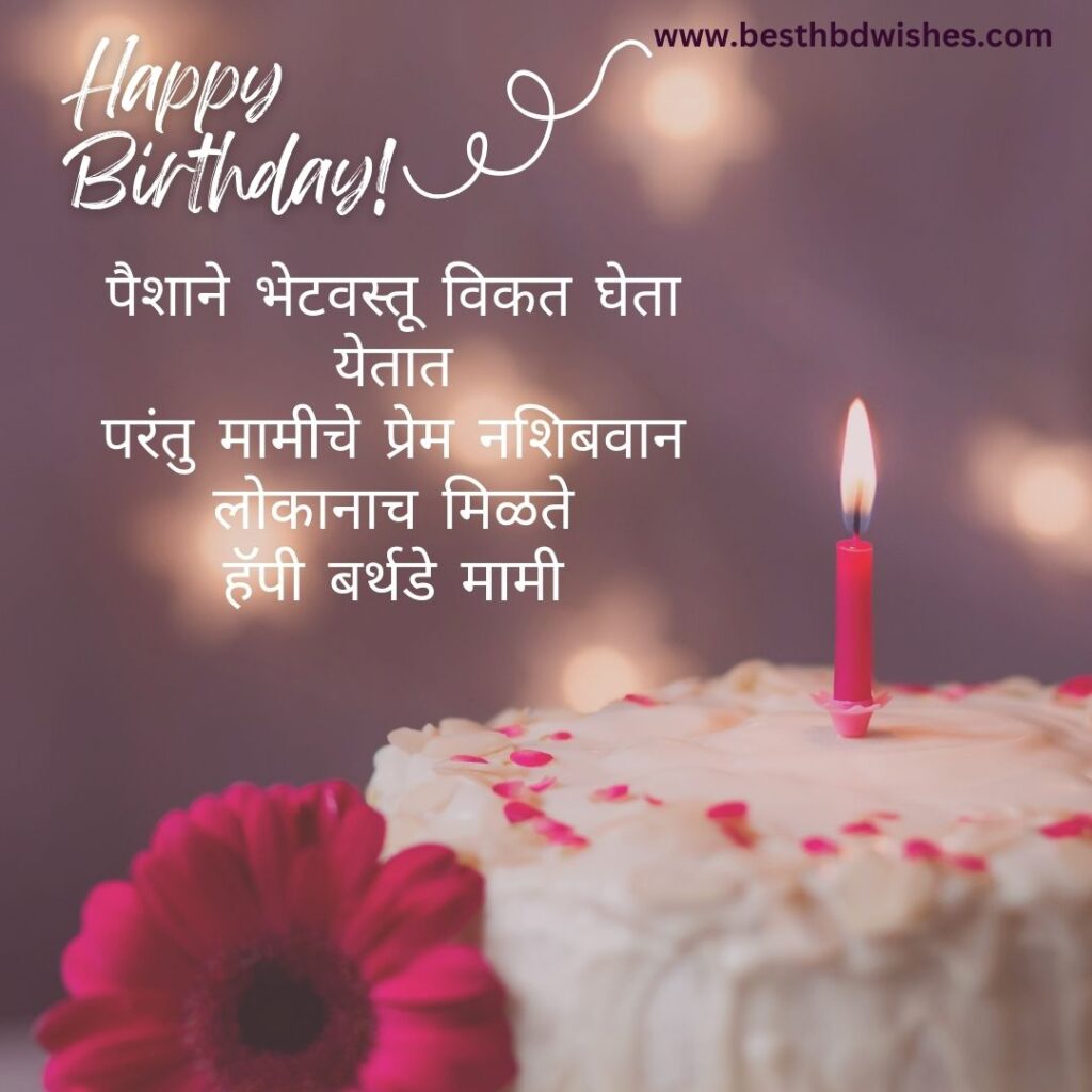 Happy birthday mami marathi वाढदिवसाच्या हार्दिक शुभेच्छा मामी मराठी
