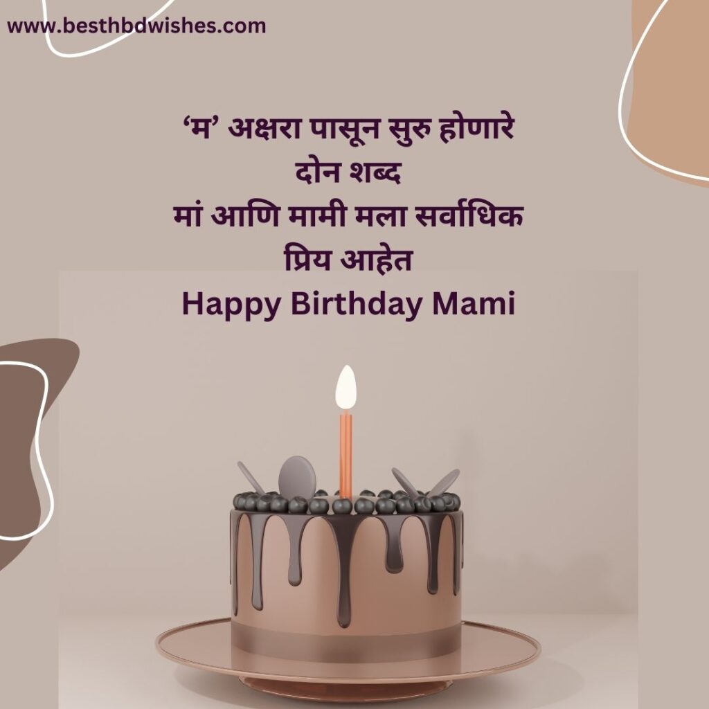 Happy birthday mami wishes in marathi वाढदिवसाच्या हार्दिक शुभेच्छा मामी मराठीत