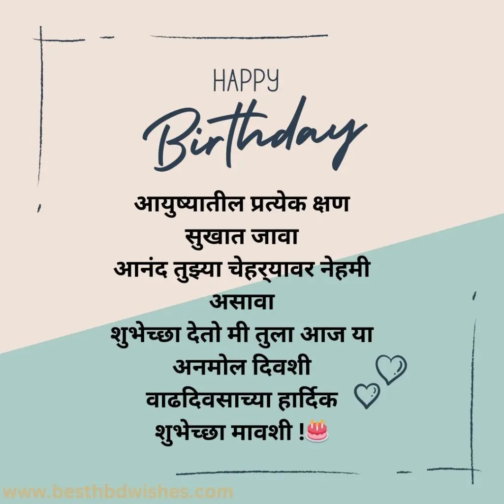 Happy birthday mavshi in marathi वाढदिवसाच्या शुभेच्छा मावशी मराठीत