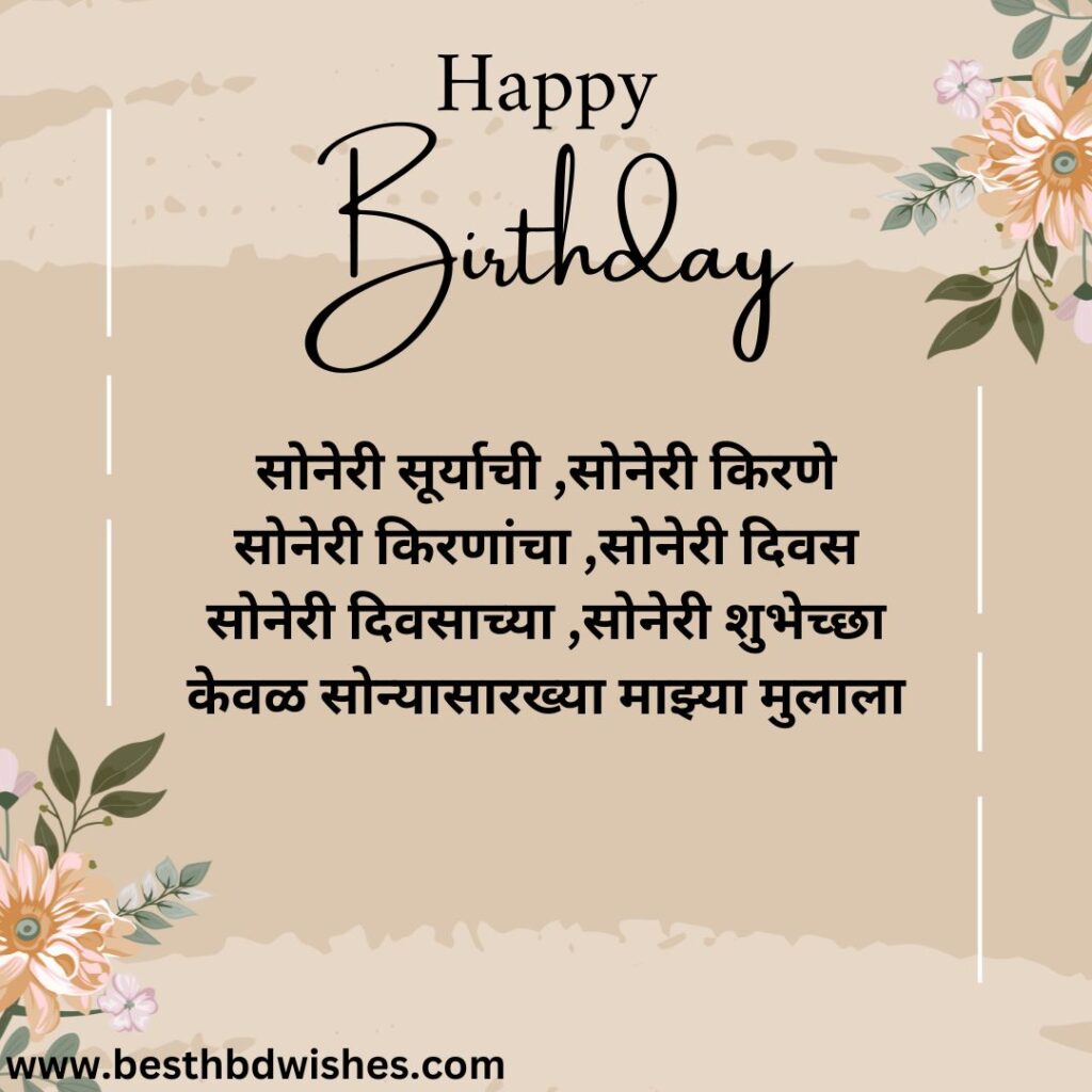 Happy birthday my son marathi वाढदिवसाच्या हार्दिक शुभेच्छा माझा मुलगा मराठी