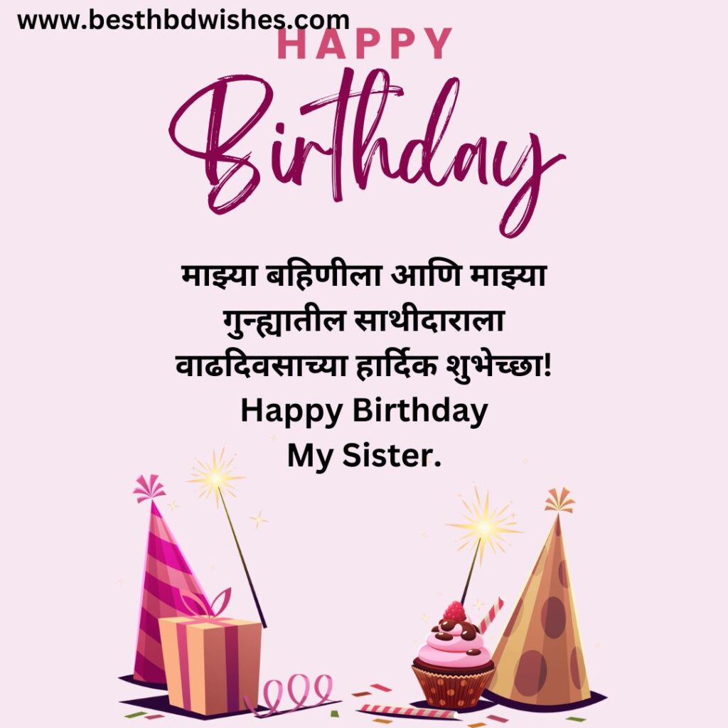 Happy birthday sister wishes in marathi वाढदिवसाच्या शुभेच्छा बहिणीला मराठीत शुभेच्छा