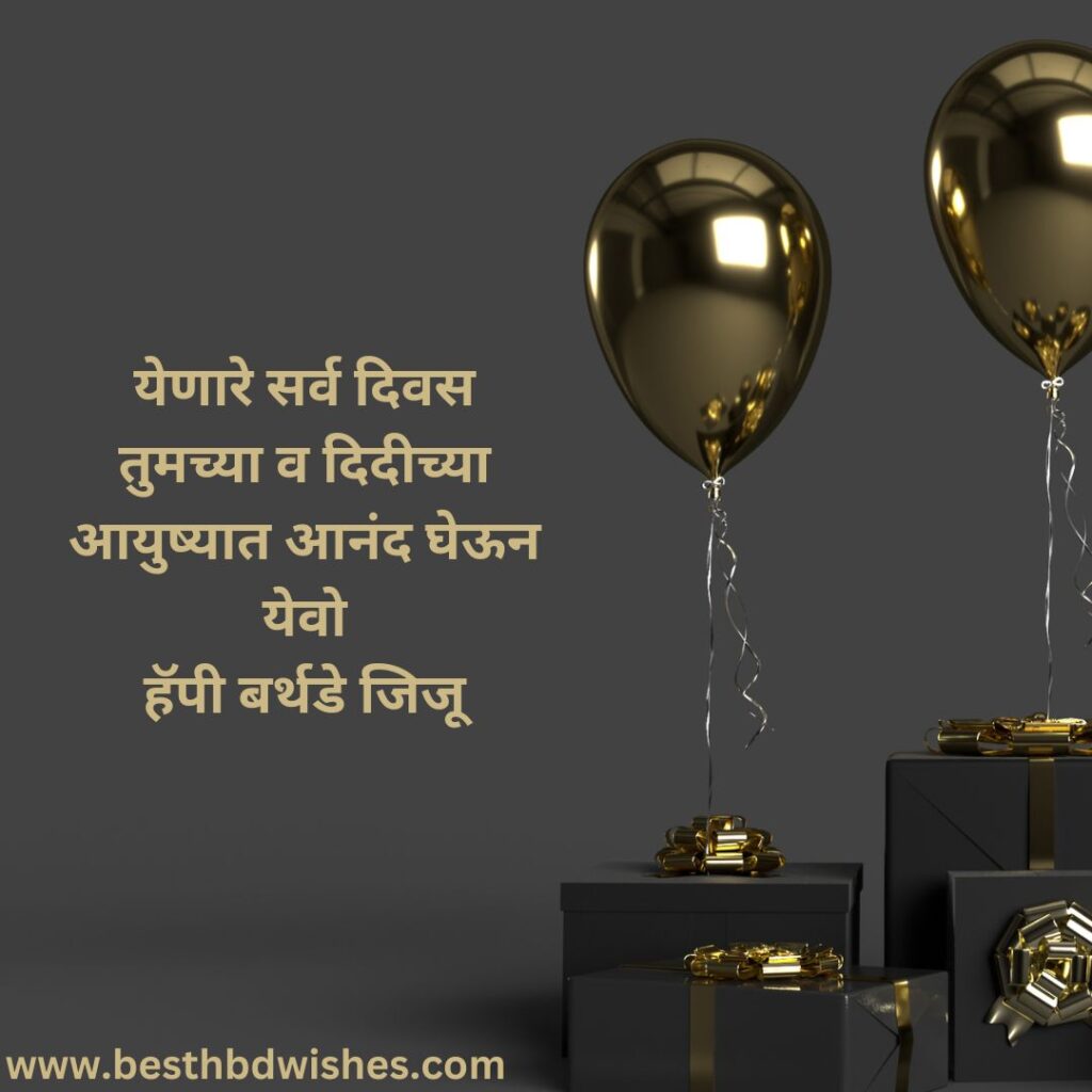Happy birthday wishes for jiju in marathi जिजूंना मराठीत वाढदिवसाच्या हार्दिक शुभेच्छा