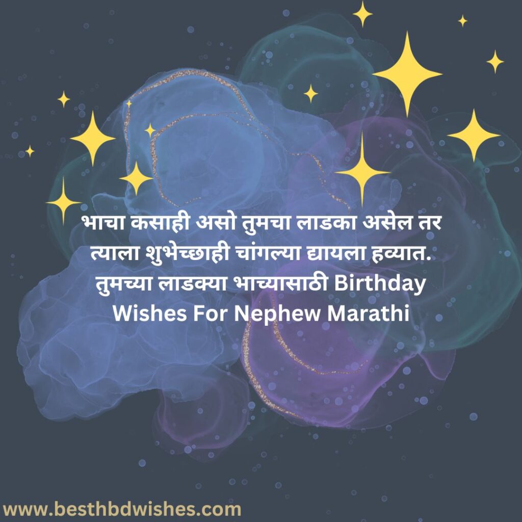 Happy birthday wishes for nephew in marathi पुतण्याला मराठीत वाढदिवसाच्या हार्दिक शुभेच्छा