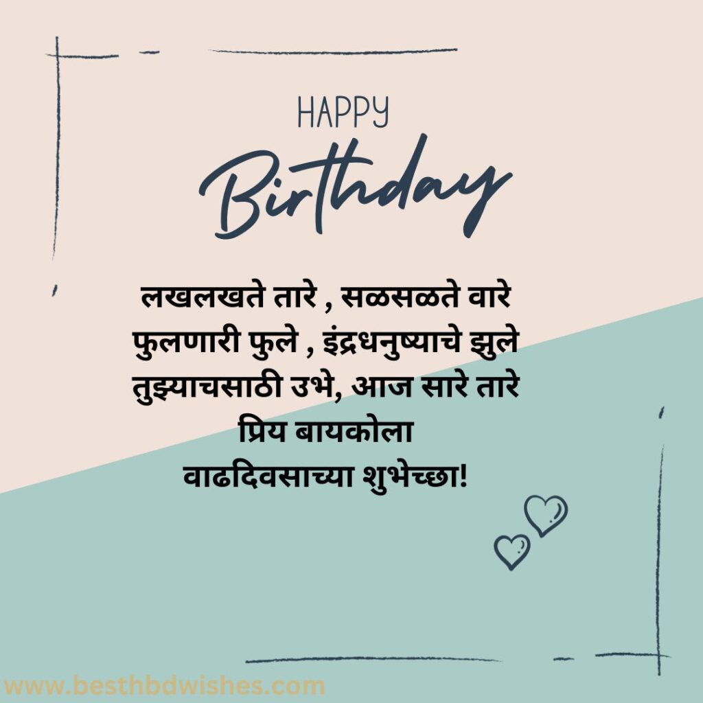 Happy birthday wishes for wife in marathi मराठीत पत्नीला वाढदिवसाच्या हार्दिक शुभेच्छा
