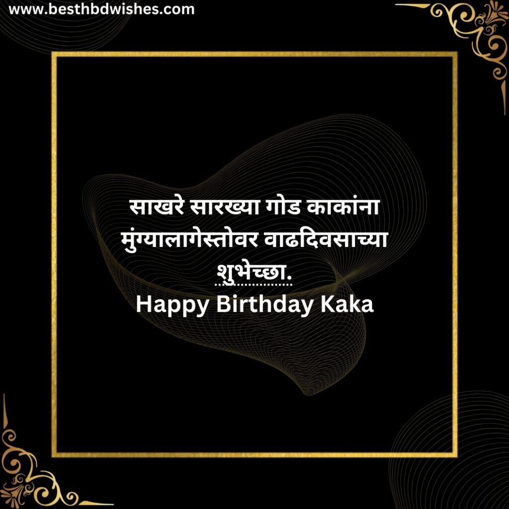 Happy birthday wishes in marathi for uncle काकांना वाढदिवसाच्या मराठीत शुभेच्छा