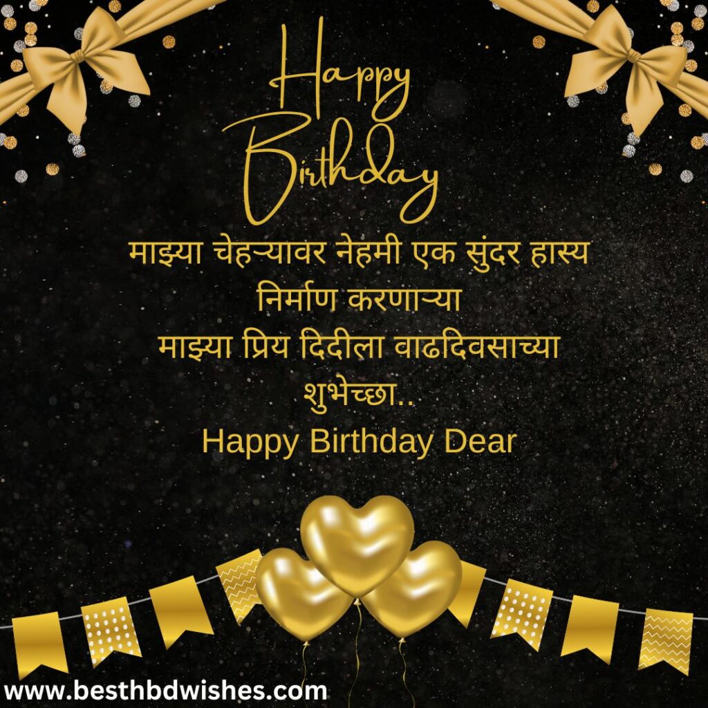 Happy birthday wishes in marathi sister मराठी बहिणीला वाढदिवसाच्या हार्दिक शुभेच्छा