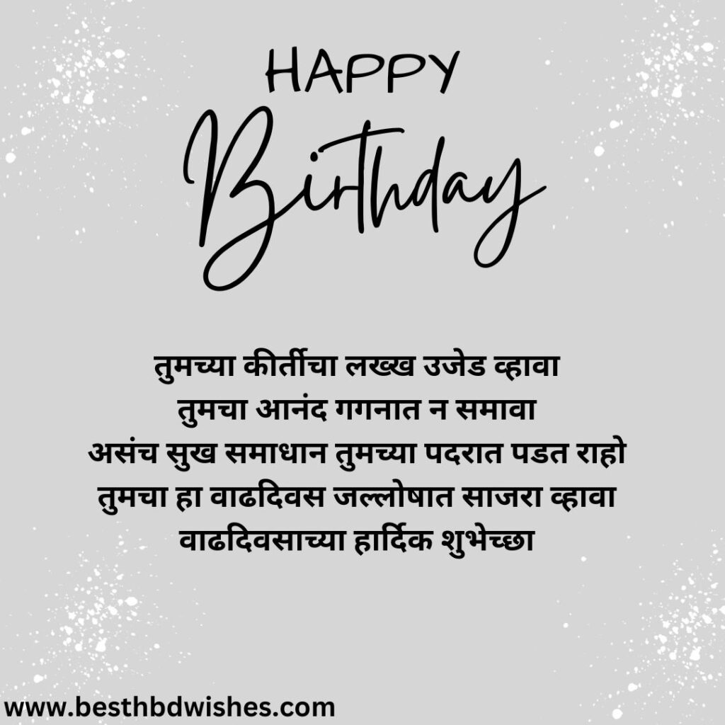 Happy birthday wishes in marathi मराठीत वाढदिवसाच्या हार्दिक शुभेच्छा