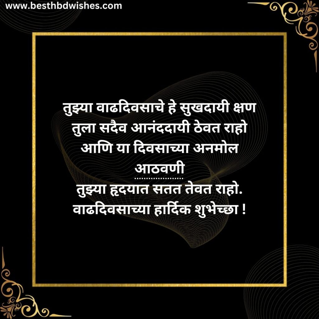 Happy birthday wishes quotes in marathi वाढदिवसाच्या शुभेच्छा मराठीतील कोट्स