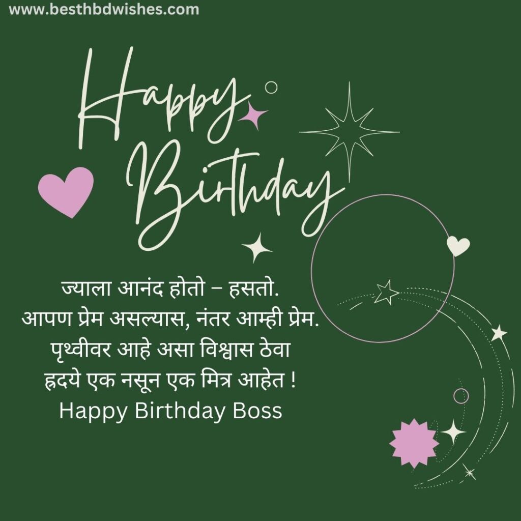 Happy birthday wishes to boss in marathi बॉसला मराठीत वाढदिवसाच्या हार्दिक शुभेच्छा