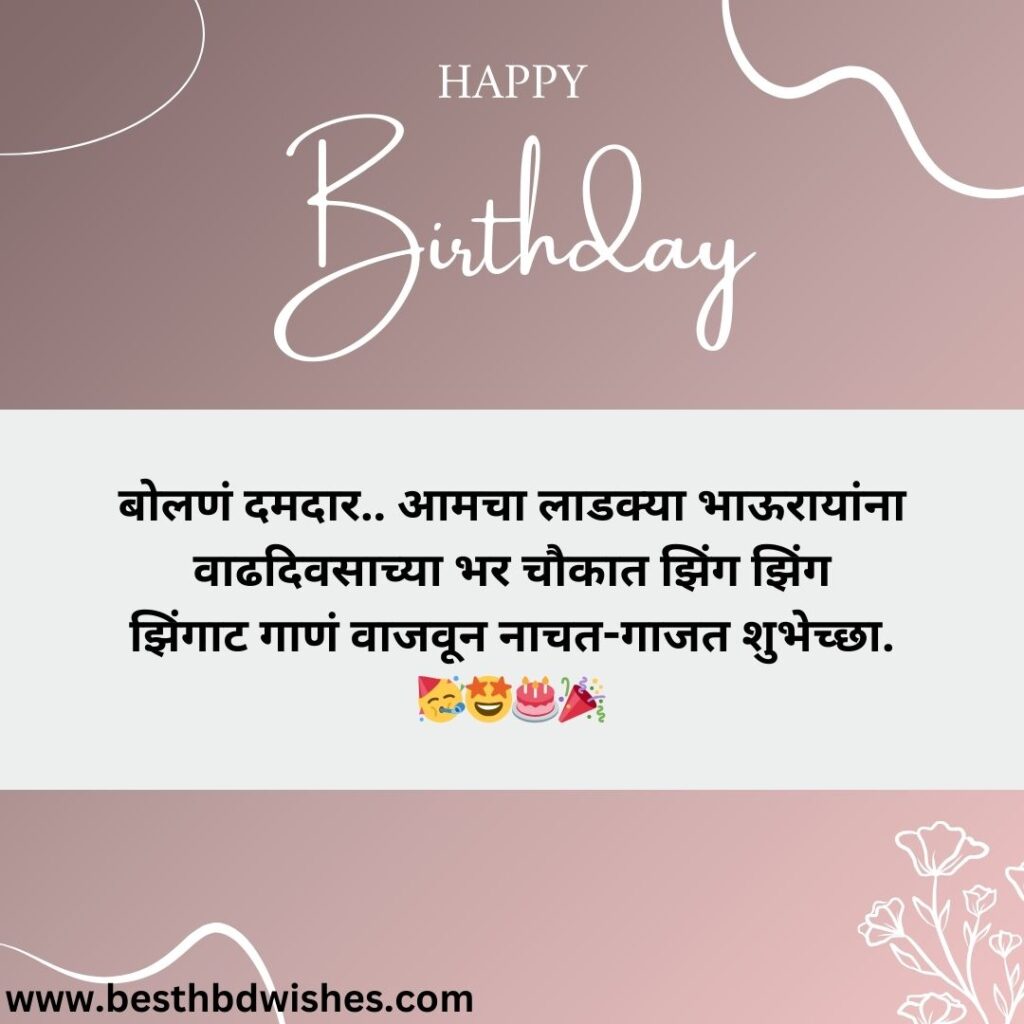 Heart Touching Birthday Wishes For Brother In Marathi मराठीत भावाला हृदयस्पर्शी वाढदिवसाच्या हार्दिक शुभेच्छा