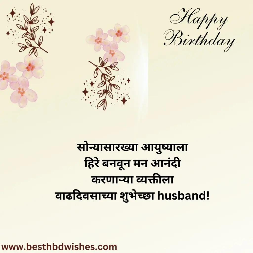 Hubby Marathi Kavitas Birthday Wishes For Husband In Marathi पतीला वाढदिवसाच्या शुभेच्छा