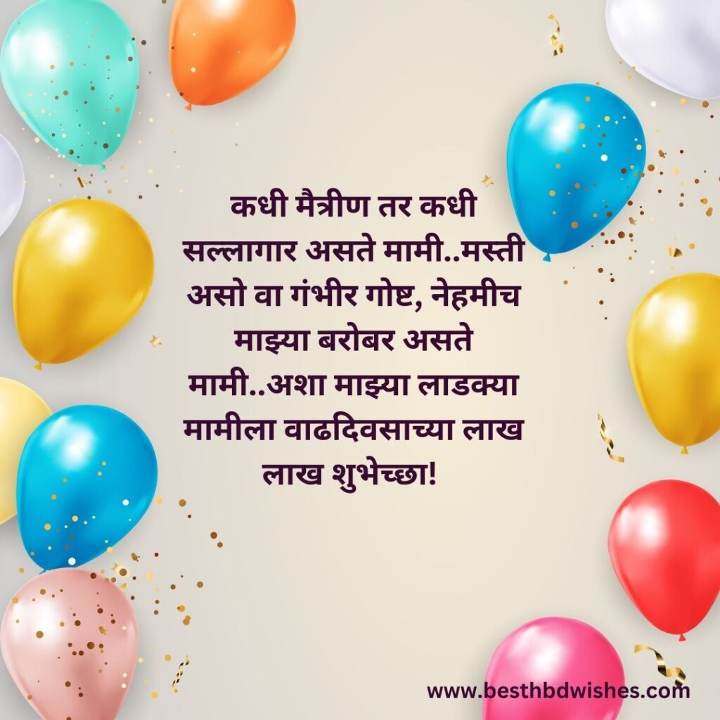 Mami birthday wishes in marathi मामीला मराठीत वाढदिवसाच्या शुभेच्छा