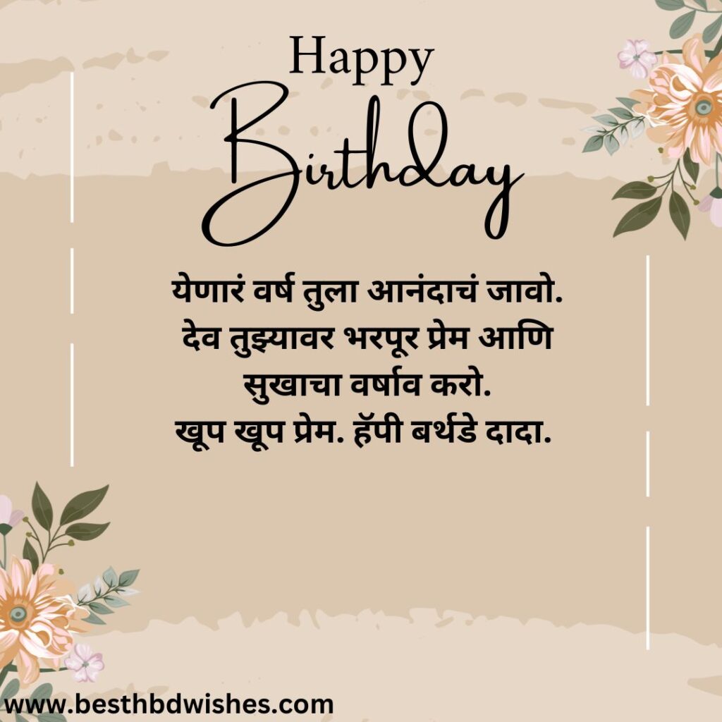 Marathi Birthday Wishes For Brother मराठी भावाला वाढदिवसाच्या हार्दिक शुभेच्छा