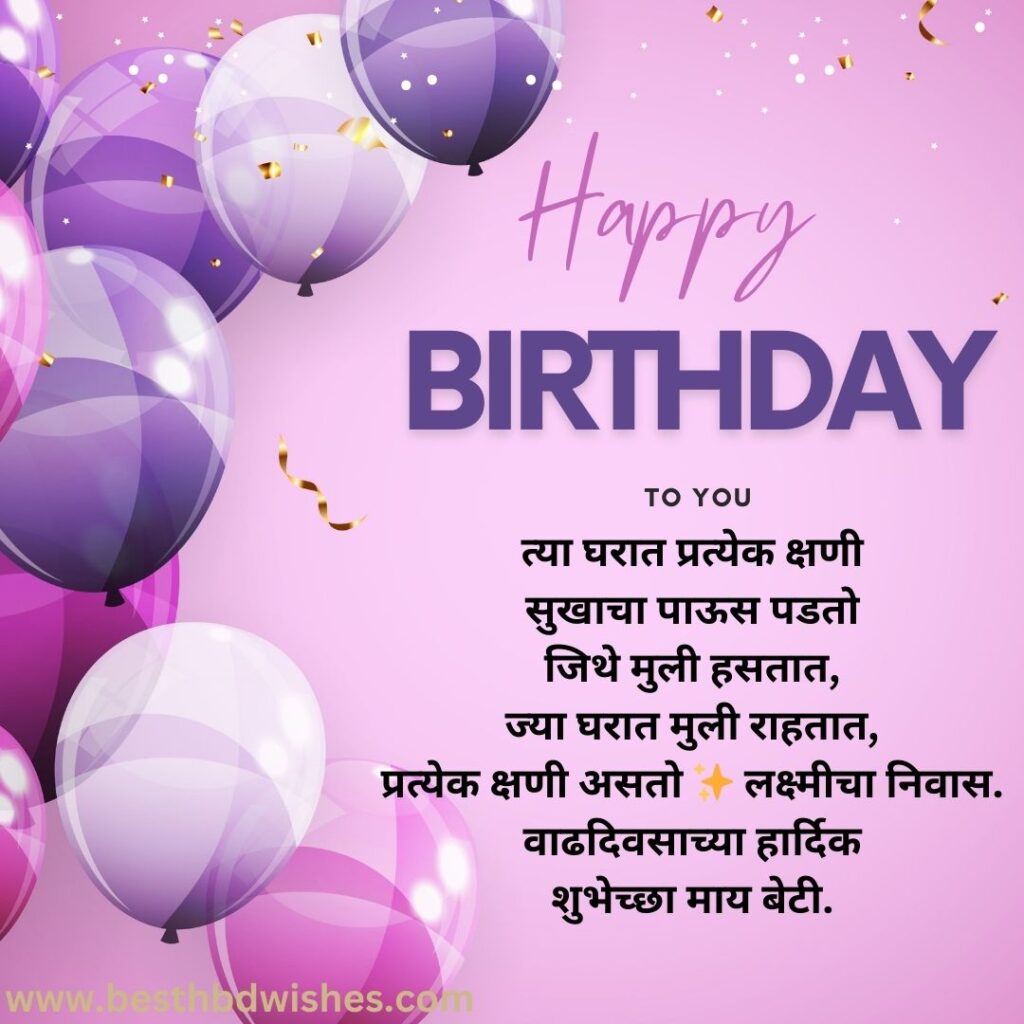 Marathi birthday wishes for daughter मुलीला मराठी वाढदिवसाच्या शुभेच्छा