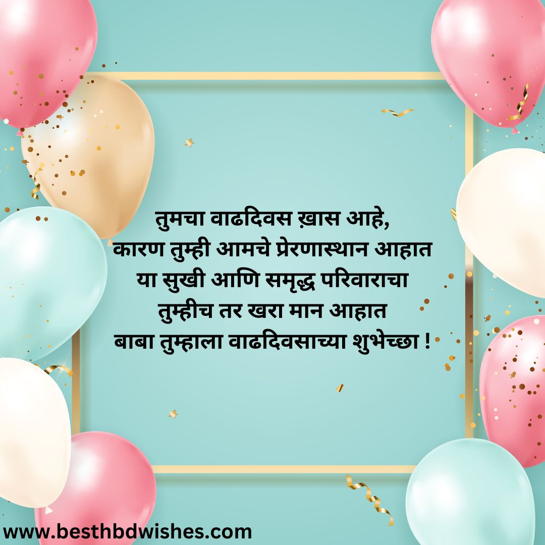 Short Heart Touching Birthday Wishes For Father From Daughter Marathi मुलीच्या कडून वडिलांना हृदयस्पर्शी वाढदिवसाच्या हार्दिक शुभेच्छा