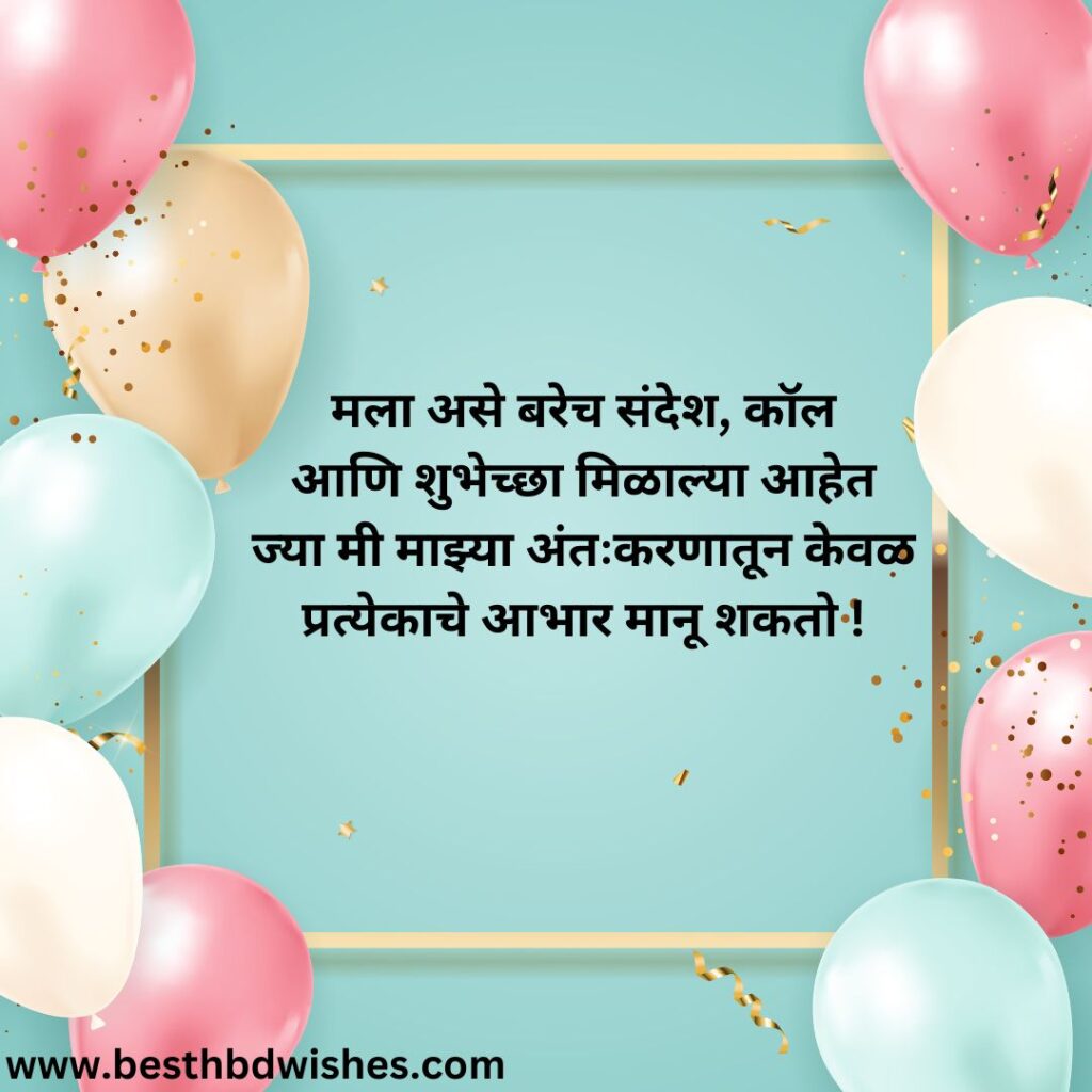 Thank You For Birthday Wishes In Marathi मराठीत वाढदिवसाच्या शुभेच्छा दिल्याबद्दल धन्यवाद