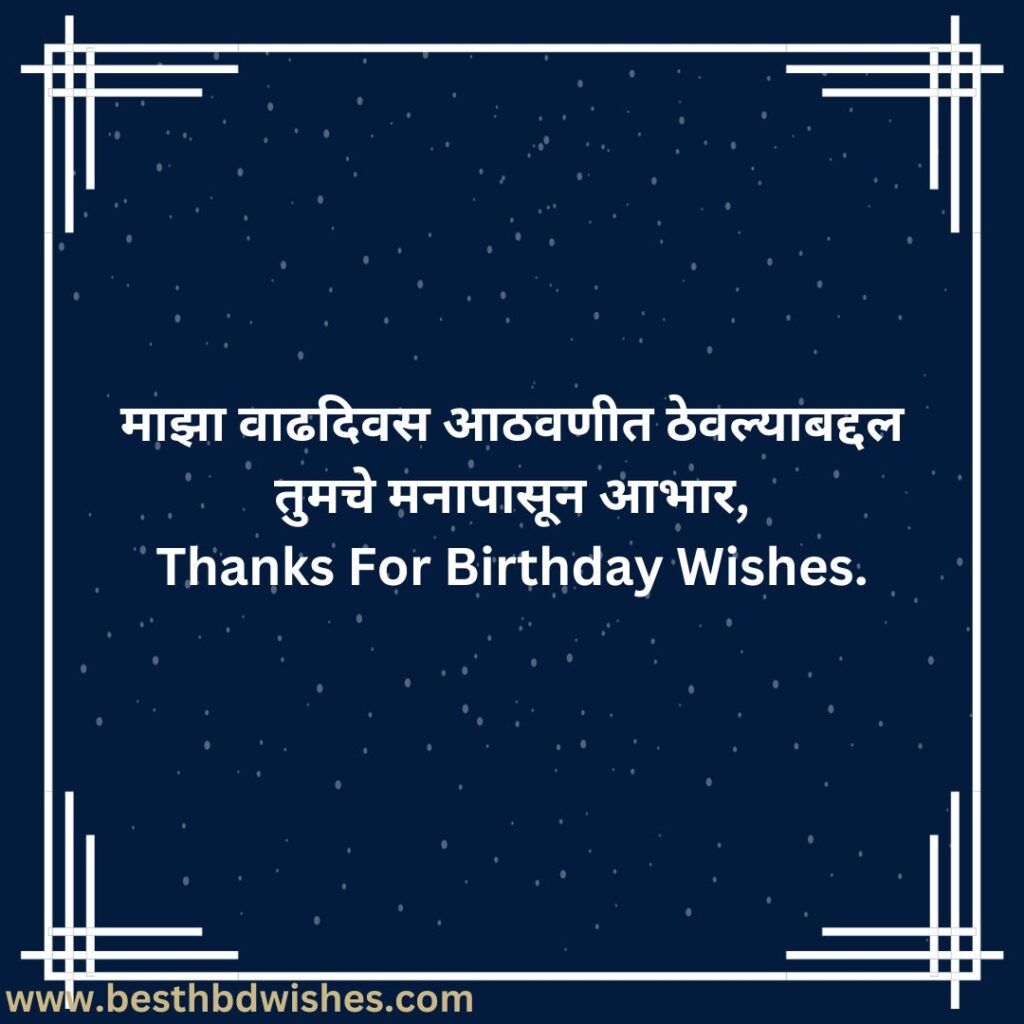 Thank You Message For Birthday Wishes In Marathi मराठीत वाढदिवसाच्या शुभेच्छांसाठी धन्यवाद संदेश