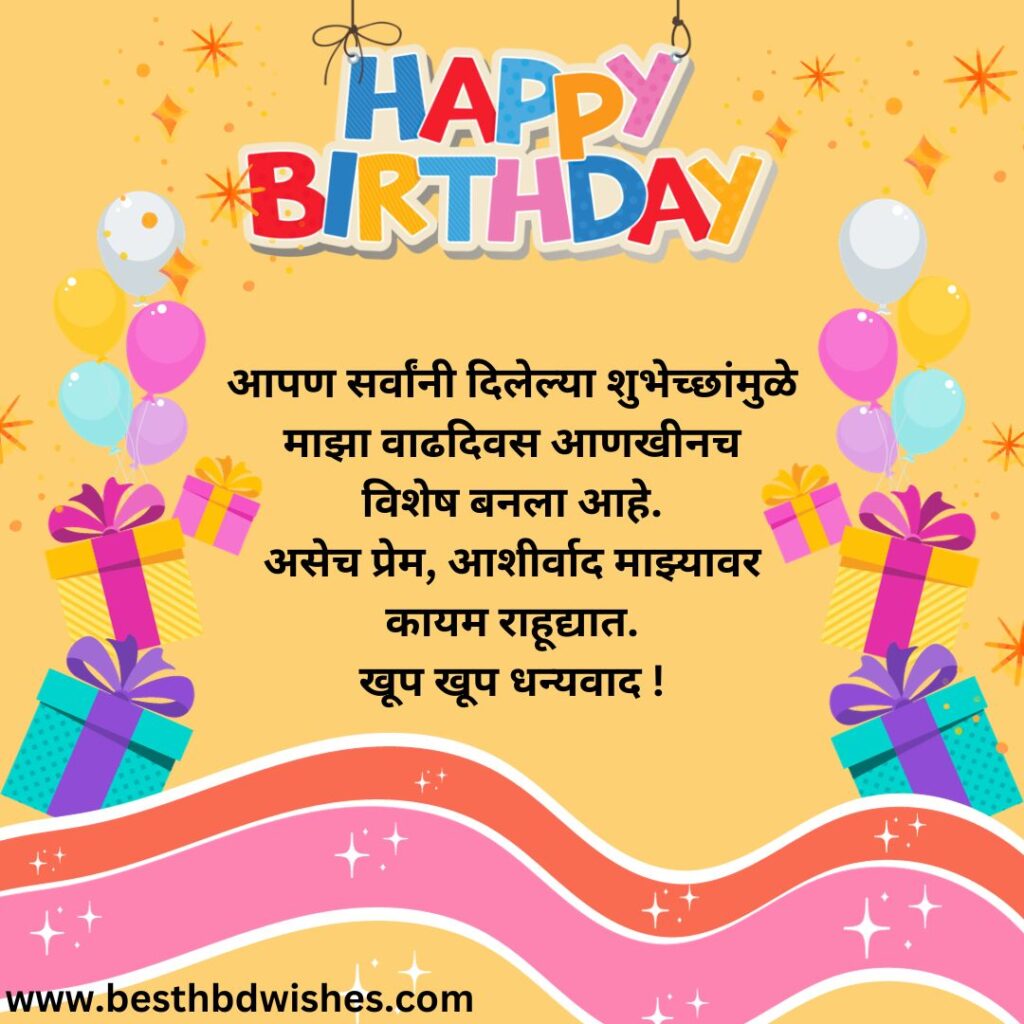 Thanks For Birthday Wishes In Marathi मराठीत वाढदिवसाच्या शुभेच्छा दिल्याबद्दल धन्यवाद