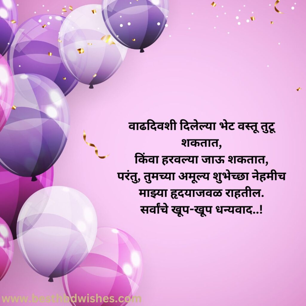 Thanks Message For Birthday Wishes In Marathi मराठीत वाढदिवसाच्या शुभेच्छांसाठी धन्यवाद संदेश