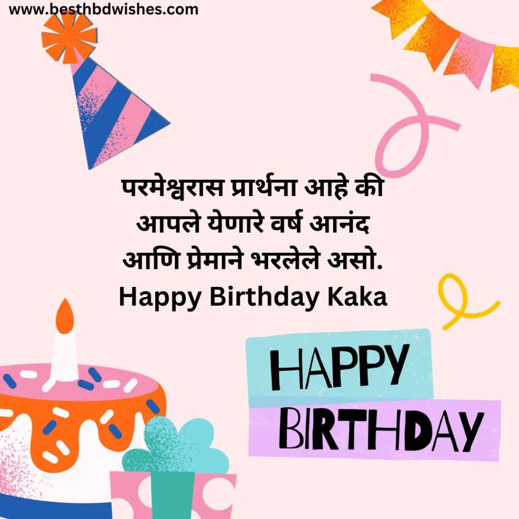 Uncle birthday wishes in marathi काकांना मराठीत वाढदिवसाच्या शुभेच्छा