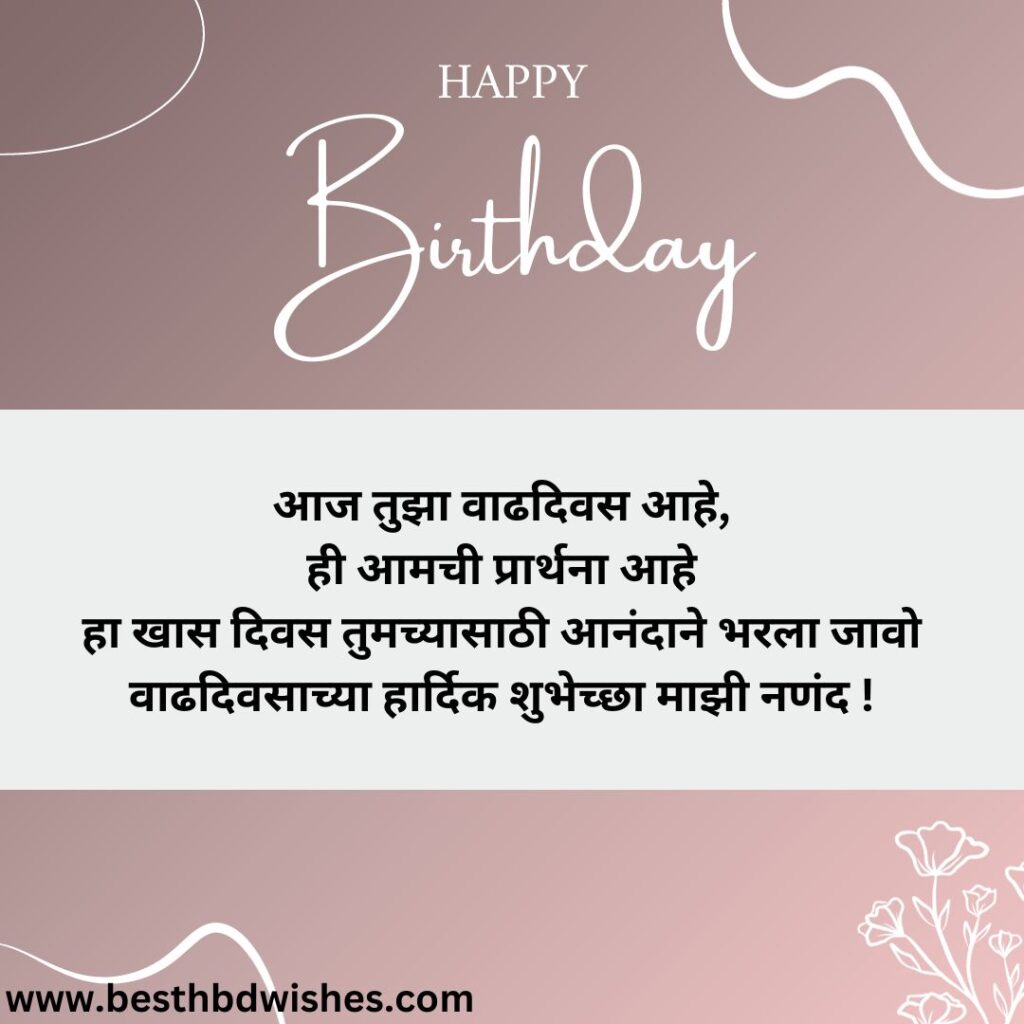 Birthday Wishes For Nanad In Marathi ननादला वाढदिवसाच्या शुभेच्छा