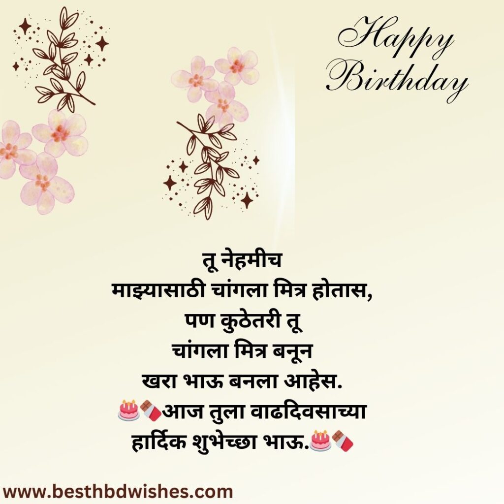 Birthday quotes for brother in marathi मराठीत भावासाठी वाढदिवसाचे कोट्स