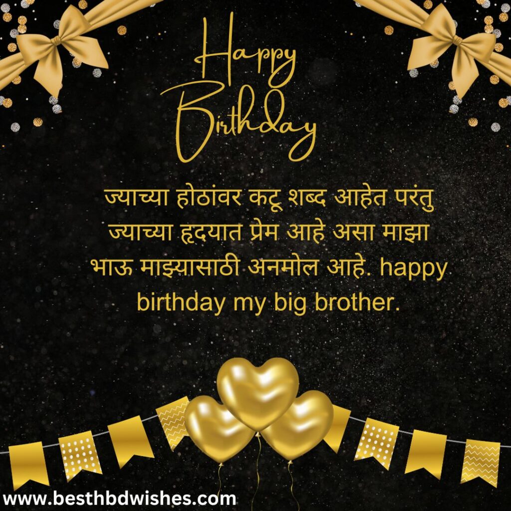 Birthday wishes for big brother in marathi मराठीत मोठ्या भावाला वाढदिवसाच्या शुभेच्छा
