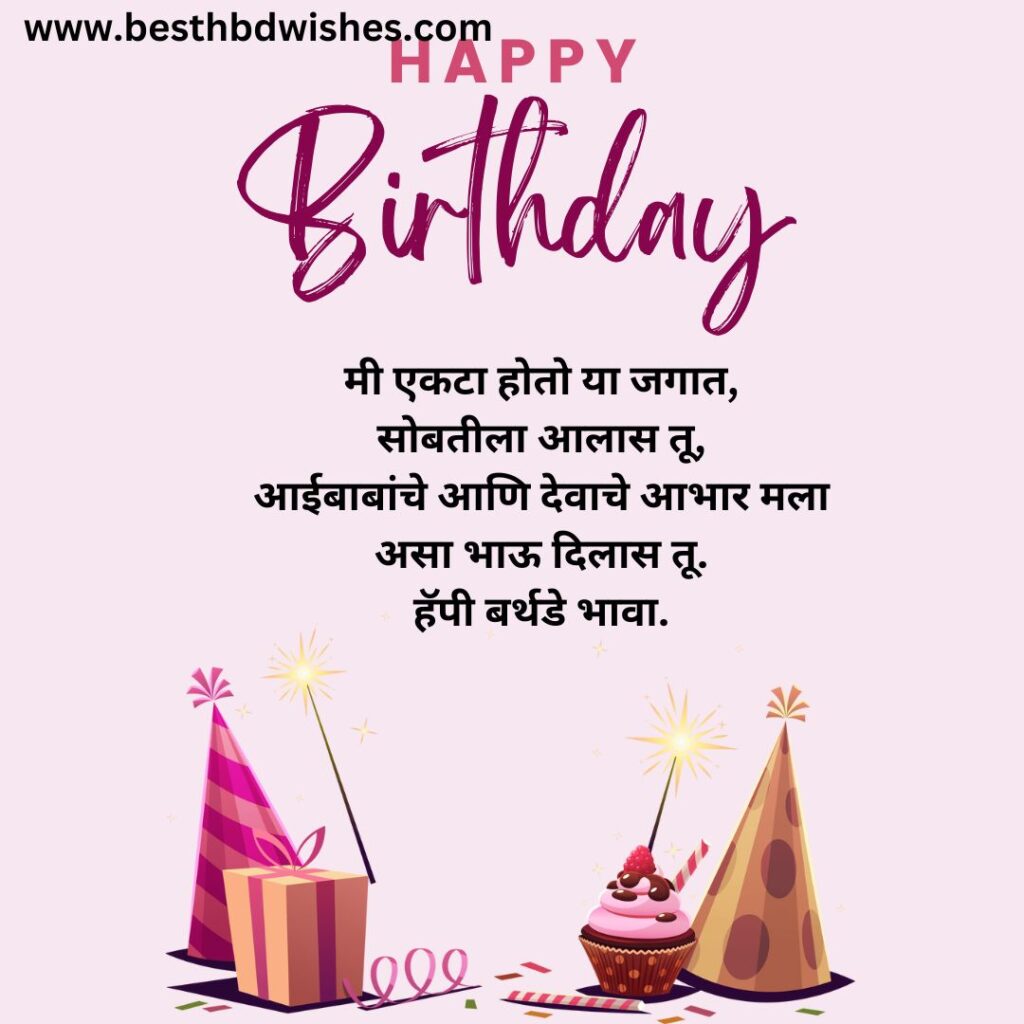 Birthday wishes for brother in marathi मराठीत भावाला वाढदिवसाच्या शुभेच्छा 1