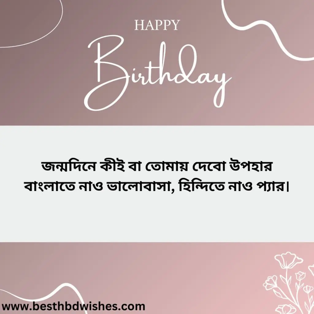 Birthday wishes for husband in bengali বাংলায় স্বামীর জন্য জন্মদিনের শুভেচ্ছা