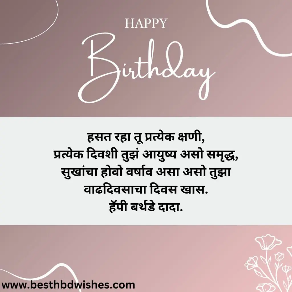 Birthday wishes in marathi for big brother मोठ्या भावाला मराठीत वाढदिवसाच्या शुभेच्छा