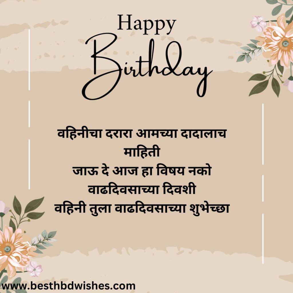 Birthday wishes to sister in law in marathi वहिनींना मराठीत वाढदिवसाच्या हार्दिक शुभेच्छा 2