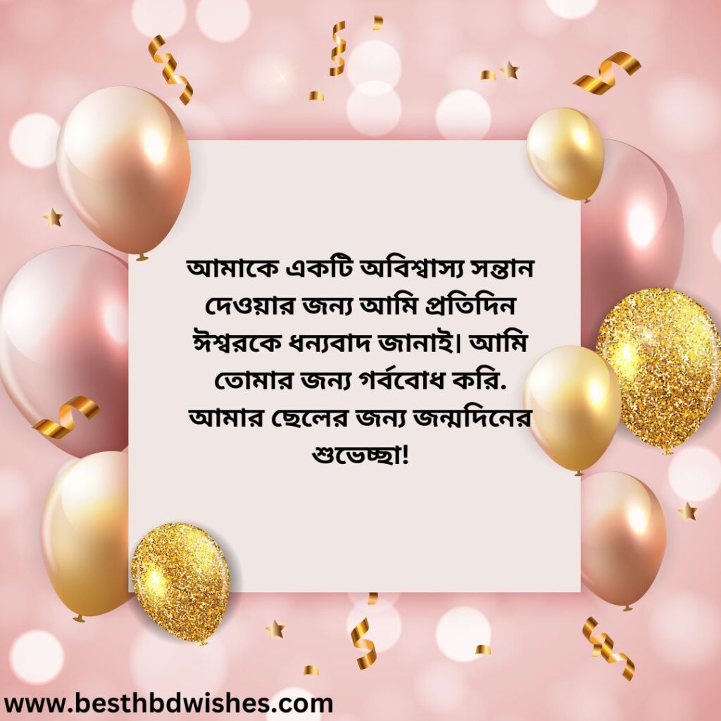 Happy Birthday Wishes for Son in Bengali বাংলায় ছেলের জন্য শুভ জন্মদিনের শুভেচ্ছা