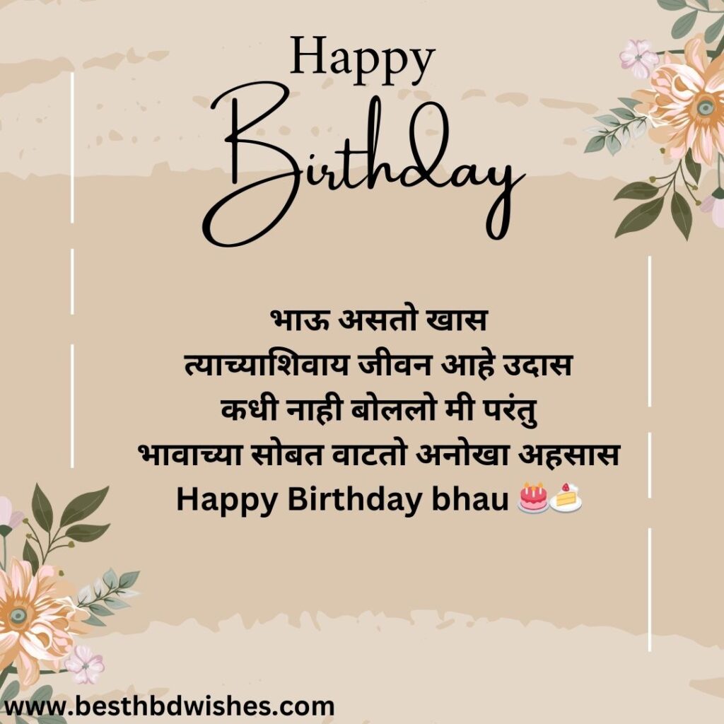 Happy birthday wishes for big brother in marathi मराठीत मोठ्या भावाला वाढदिवसाच्या हार्दिक शुभेच्छा