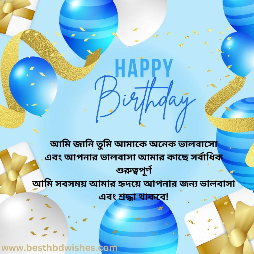 Happy birthday wishes for lover in bengali বাংলায় প্রেমিকের জন্য শুভ জন্মদিনের শুভেচ্ছা