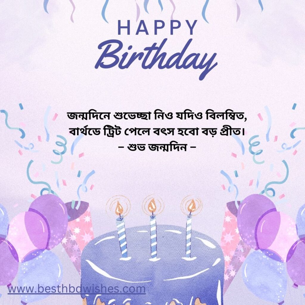 Happy birthday wishes in Bengali বাংলা ভাষায় জন্মদিনের শুভেচ্ছা