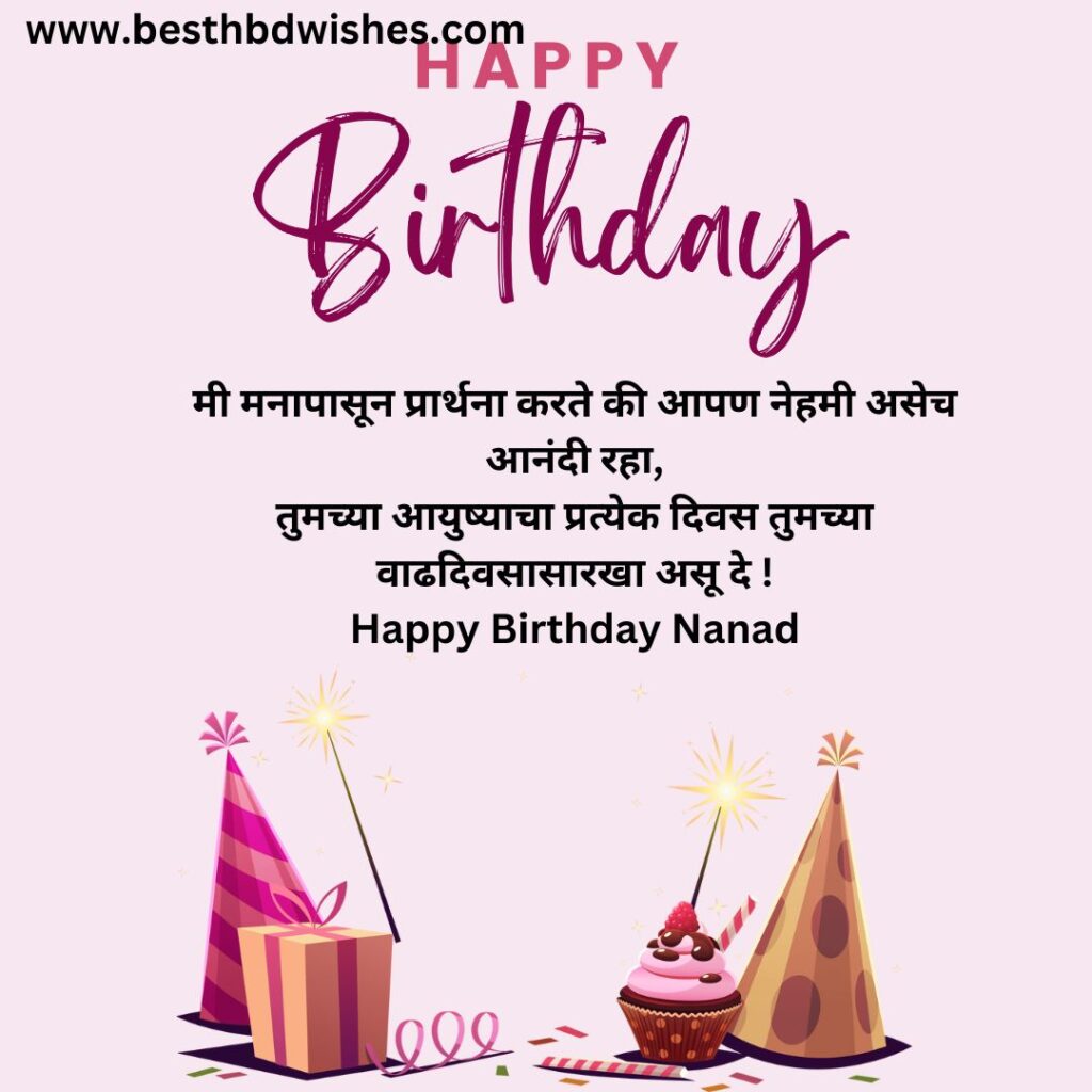 Happy birthday wishes to nanad in marathi ननदला मराठीत वाढदिवसाच्या हार्दिक शुभेच्छा