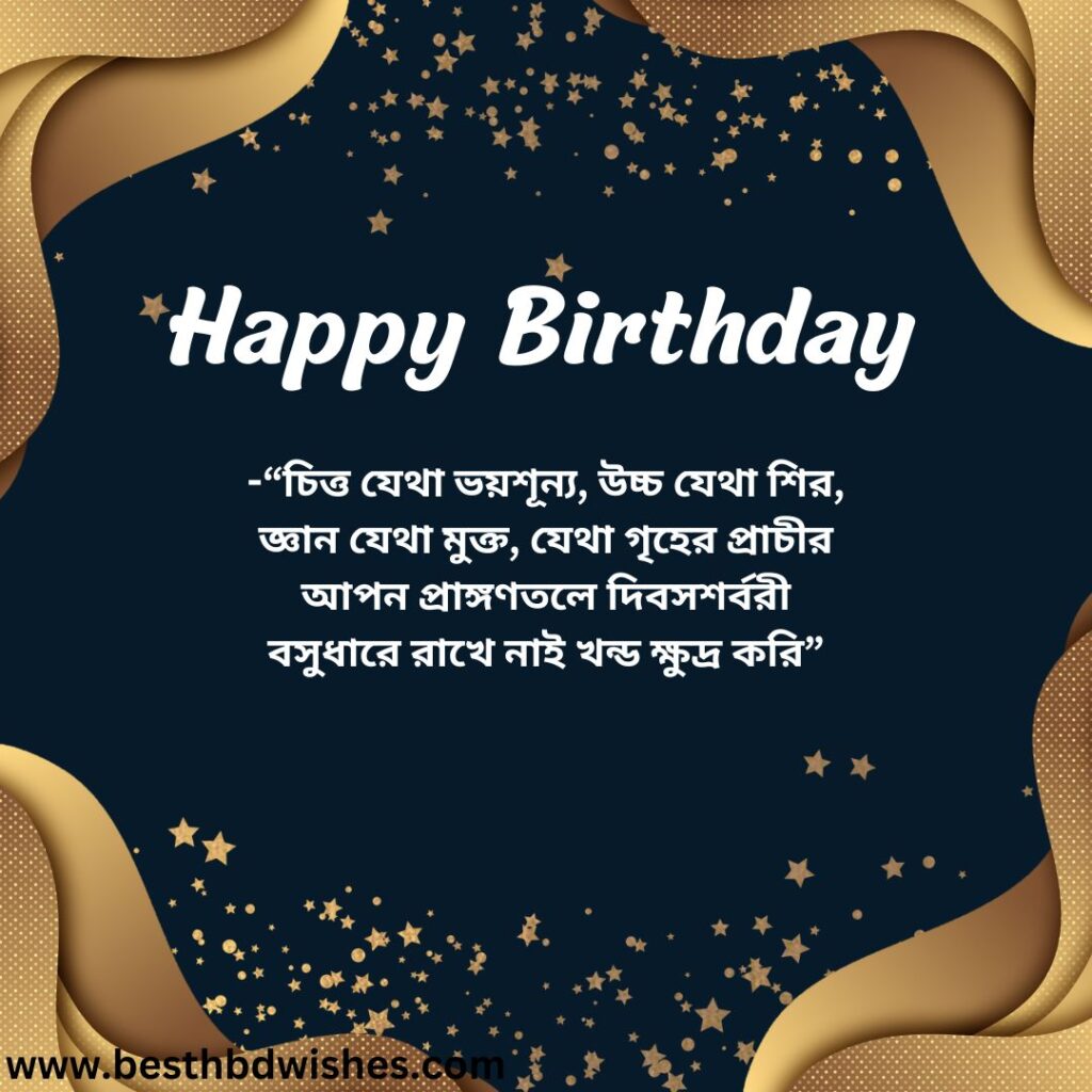 Rabindranath Tagore birthday wishes in bengali বাংলা ভাষায় রবীন্দ্রনাথ ঠাকুরের জন্মদিনের শুভেচ্ছা