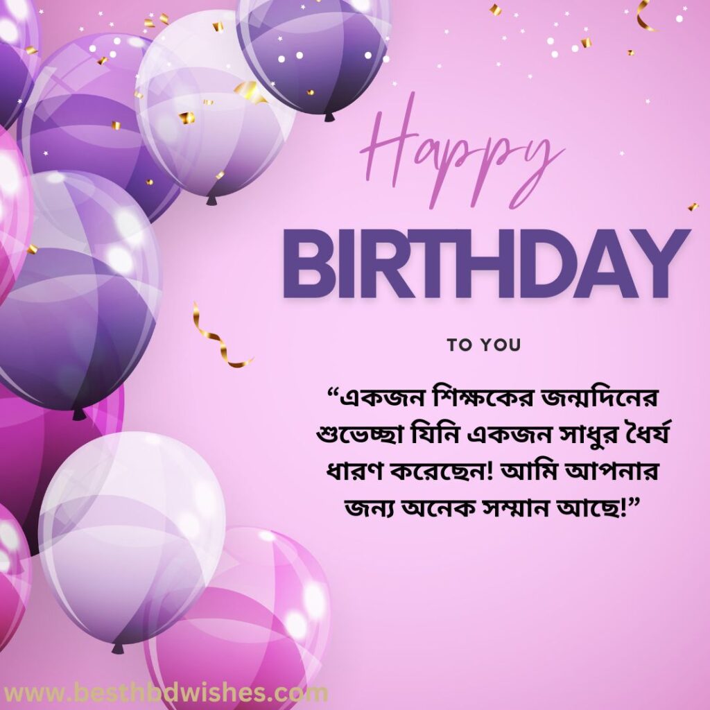 Teacher Birthday Quotes in bengali বাংলায় শিক্ষকের জন্মদিনের উক্তি