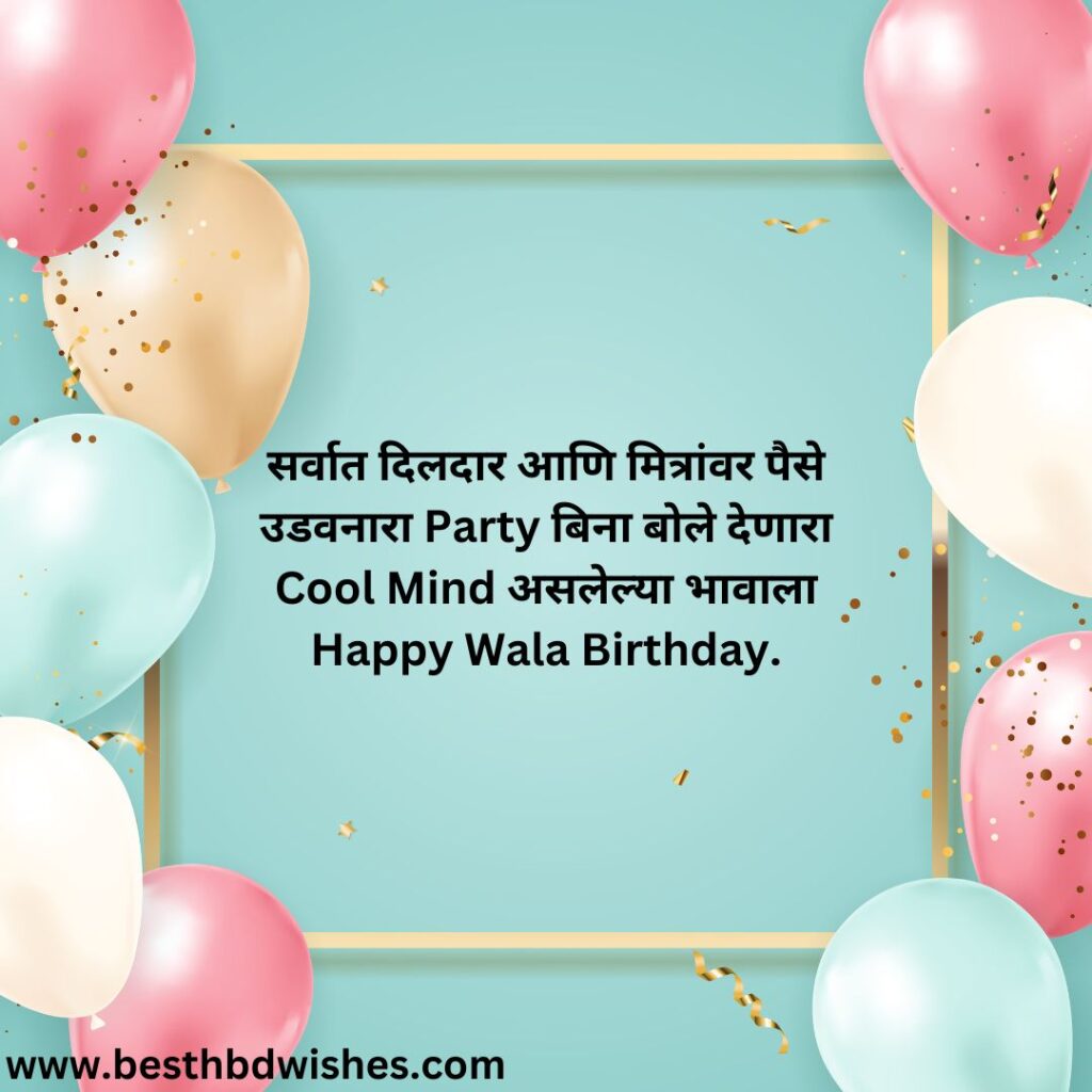 Funny Birthday Wishes In Marathi For Friend - मित्रासाठी मराठीत वाढदिवसाच्या मजेदार शुभेच्छा