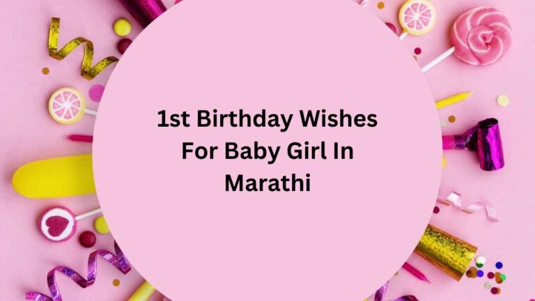 1st Birthday Wishes For Baby Girl In Marathi – मराठीत लहान मुलीला पहिल्या वाढदिवसाच्या शुभेच्छा