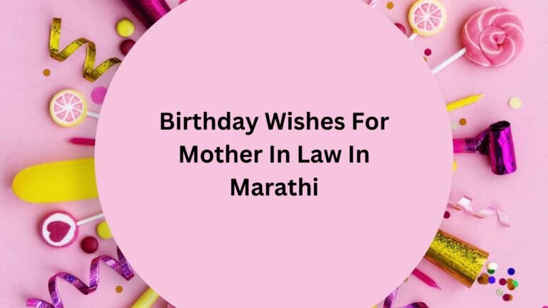 Birthday Wishes For Mother In Law In Marathi – सासूला वाढदिवसाच्या हार्दिक शुभेच्छा