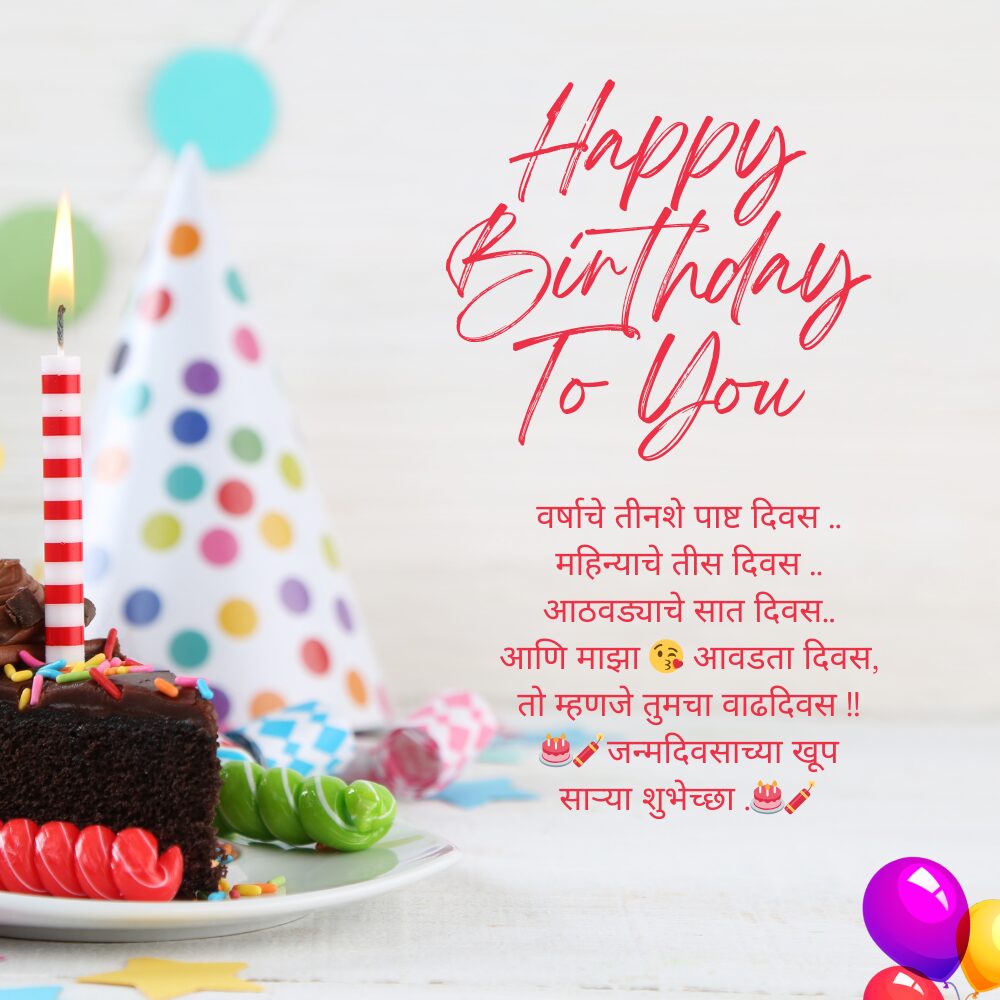 Marathi Birthday Blessings मराठी वाढदिवसाच्या शुभेच्छा